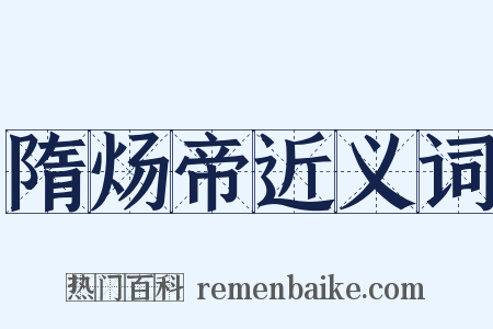 隋炀帝近义词是什么意思的图片
